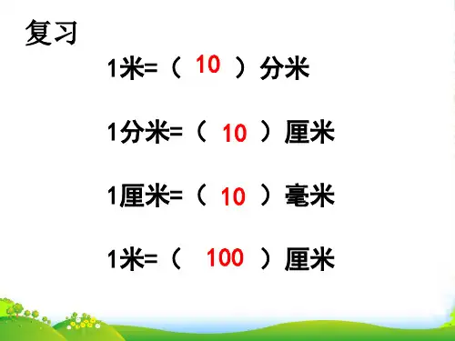 人教版三年级上册PPT课件千米的认识
