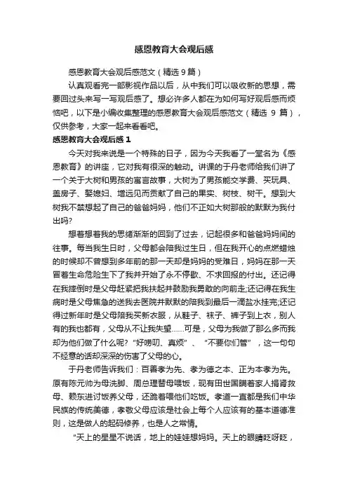 感恩教育大会观后感范文（精选9篇）