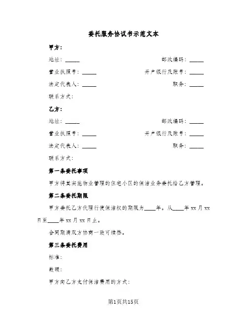 委托服务协议书示范文本(六篇)