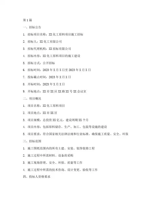 化工原料施工招标文件(3篇)