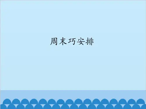 《周末巧安排》人教部编版课件1