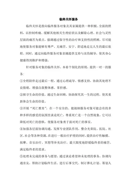 临终关怀服务