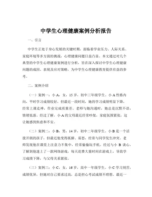 中学生心理健康案例分析报告