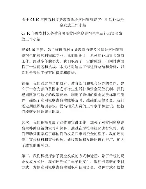 关于05-10年度农村义务教育阶段贫困家庭寄宿生生活补助资金发放工作小结
