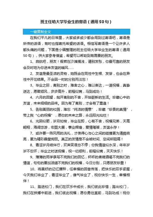 班主任给大学毕业生的寄语（通用50句）