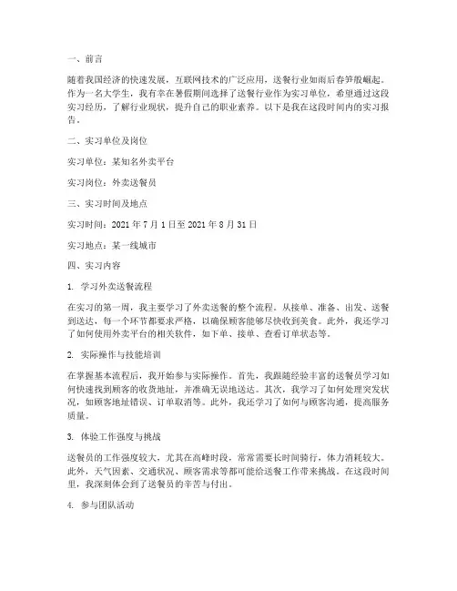 大学生实习报告送餐