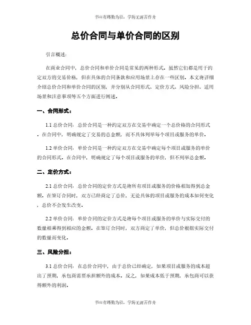 总价合同与单价合同的区别