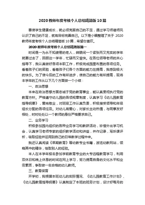 2020教师年度考核个人总结精简版10篇 2