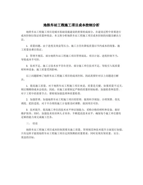 地铁车站工程施工项目成本控制分析