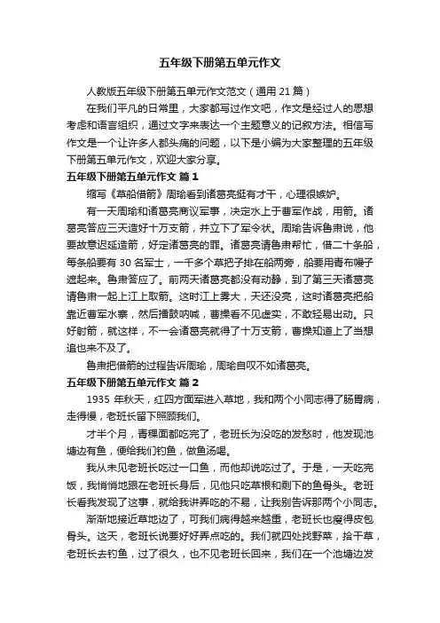 人教版五年级下册第五单元作文范文（通用21篇）