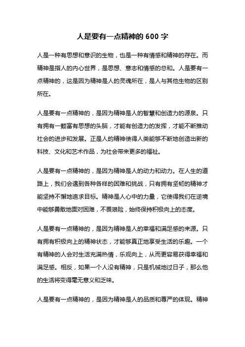 人是要有一点精神的600字