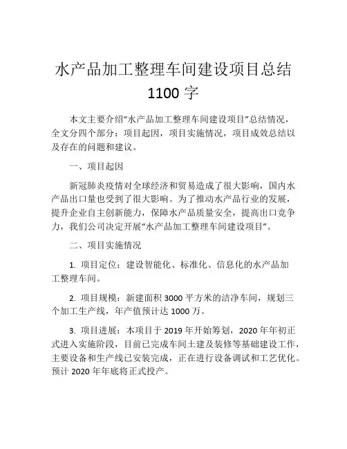 水产品加工整理车间建设项目总结1100字