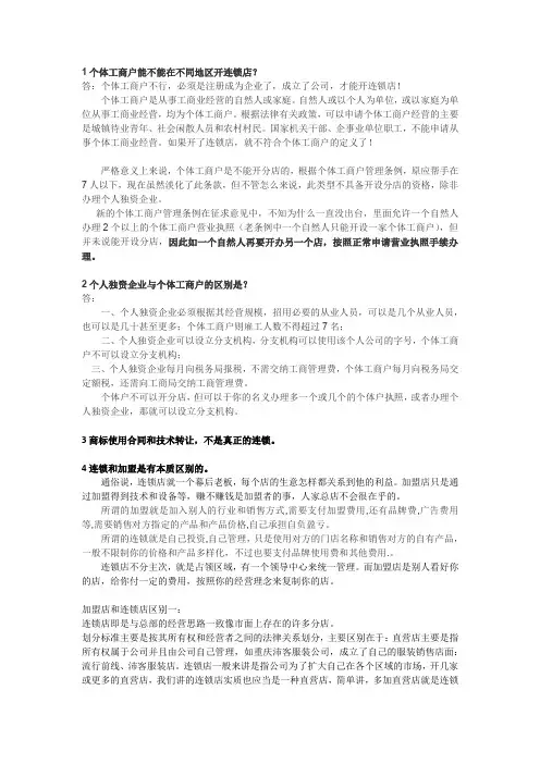 连锁店与加盟店的区别,个体工商户能不能开连锁店