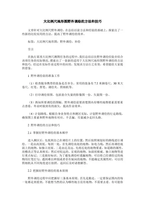 大比例尺地形图野外调绘的方法和技巧