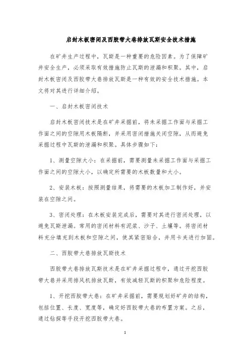 启封木板密闭及西胶带大巷排放瓦斯安全技术措施