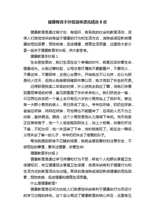 健康教育手抄报简单漂亮精选8张