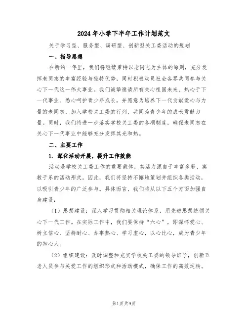 2024年小学下半年工作计划范文（四篇）