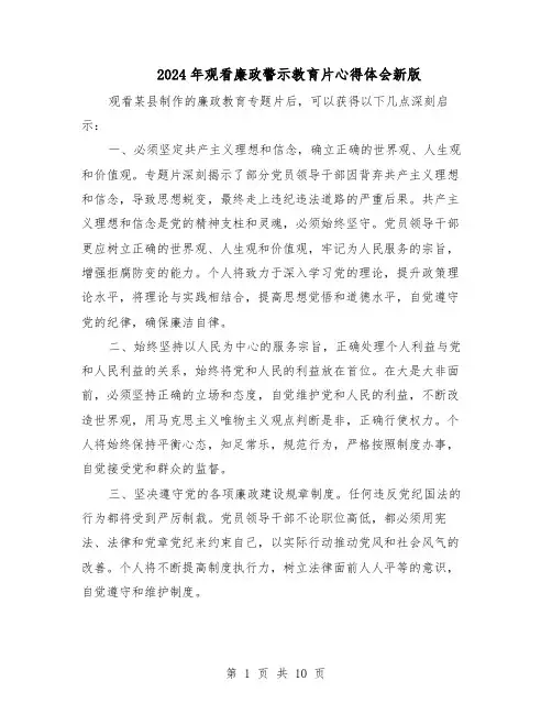 2024年观看廉政警示教育片心得体会新版（7篇）