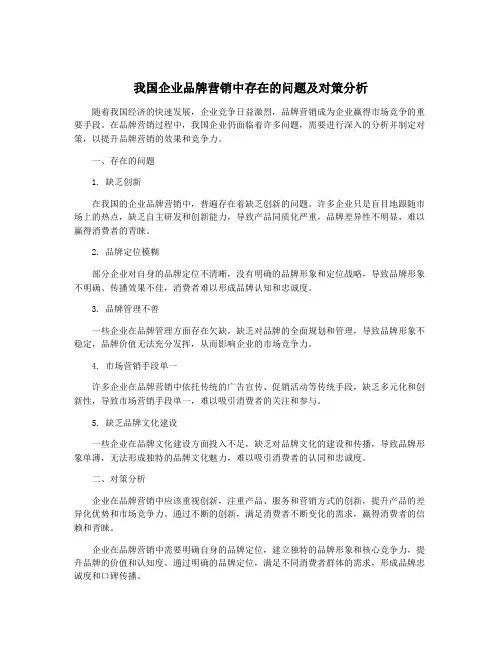 我国企业品牌营销中存在的问题及对策分析