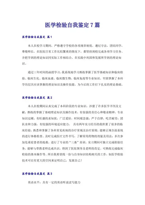 医学检验自我鉴定7篇