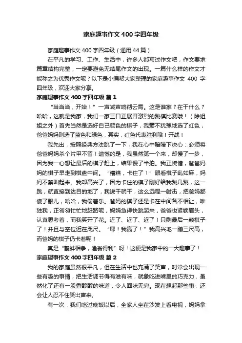 家庭趣事作文400字四年级（通用44篇）