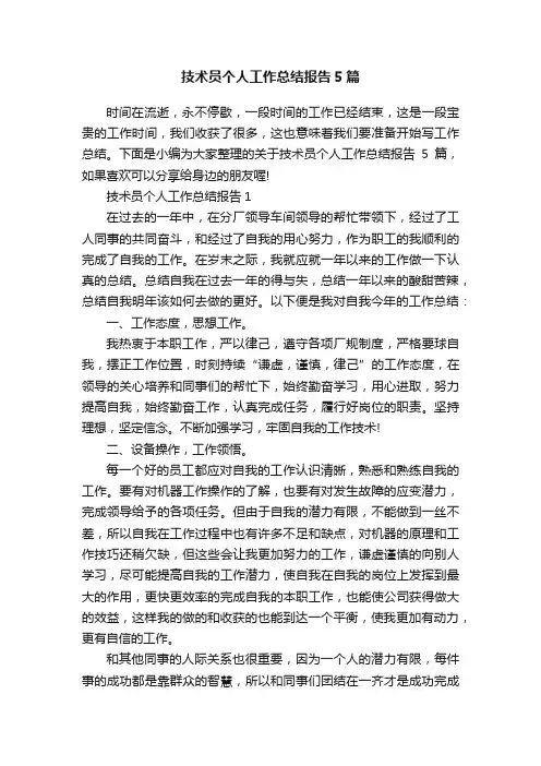 技术员个人工作总结报告5篇