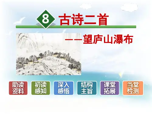 《望庐山瀑布》PPT(完美版)