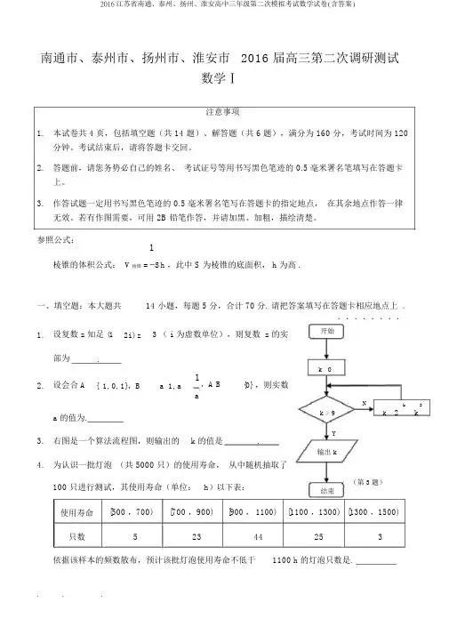 2016江苏省南通、泰州、扬州、淮安高中三年级第二次模拟考试数学试卷(含答案)