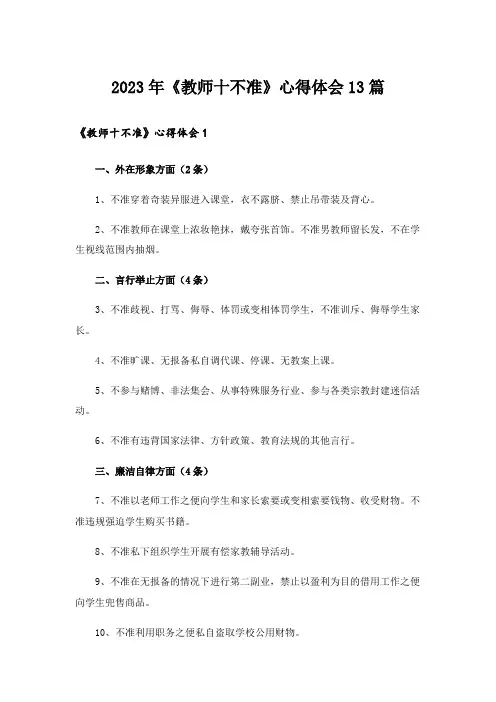 2023年《教师十不准》心得体会13篇