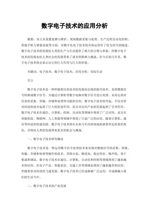 数字电子技术的应用分析