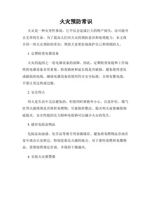 火灾预防常识
