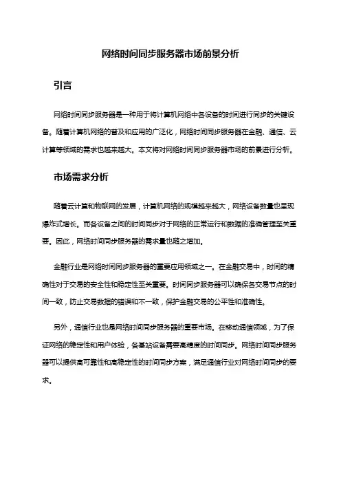 2024年网络时间同步服务器市场前景分析