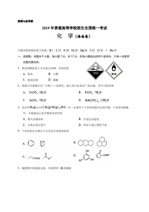2019年普通高等学校招生全国统一考试化学试题(海南卷)