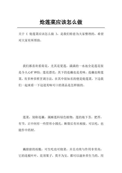 炝莲菜应该怎么做