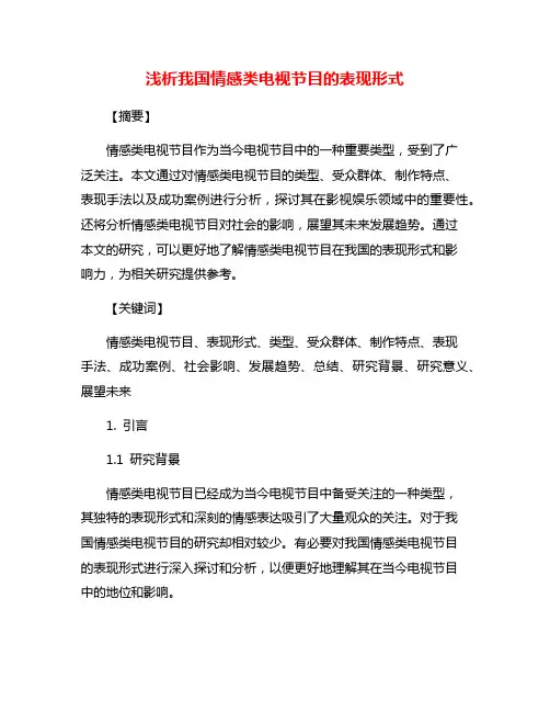 浅析我国情感类电视节目的表现形式