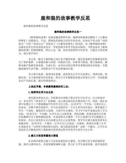 鹿和狼的故事教学反思