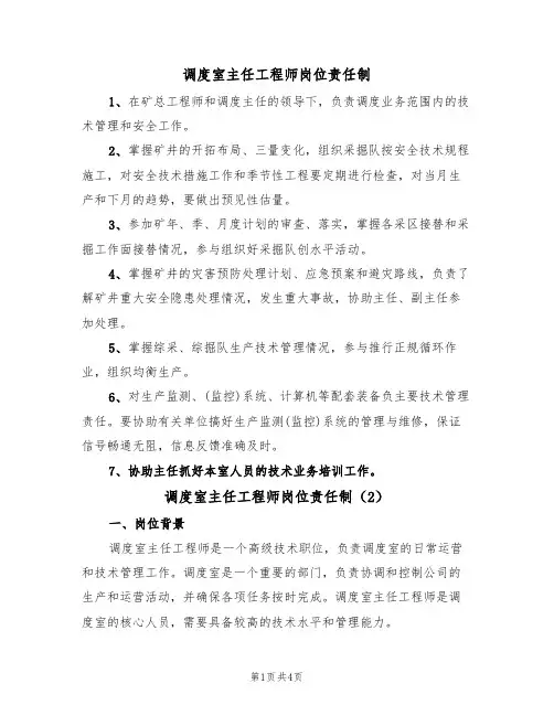 调度室主任工程师岗位责任制(2篇)
