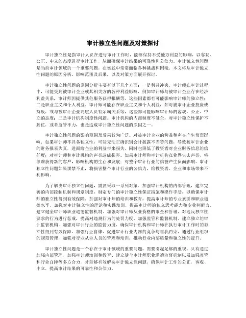 审计独立性问题及对策探讨