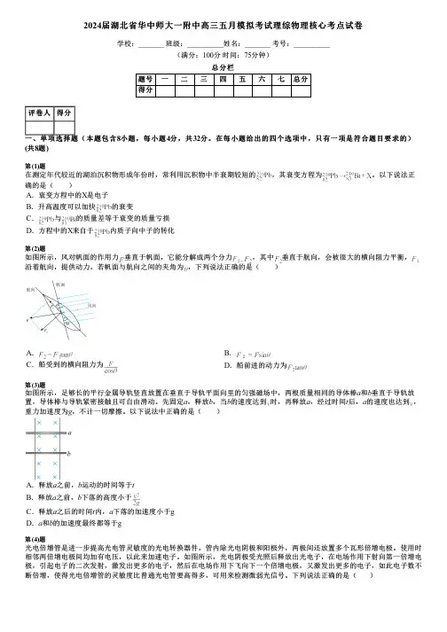 2024届湖北省华中师大一附中高三五月模拟考试理综物理核心考点试卷