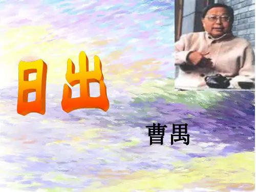 曹禺《日出》课件