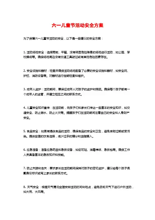 六一儿童节活动安全方案