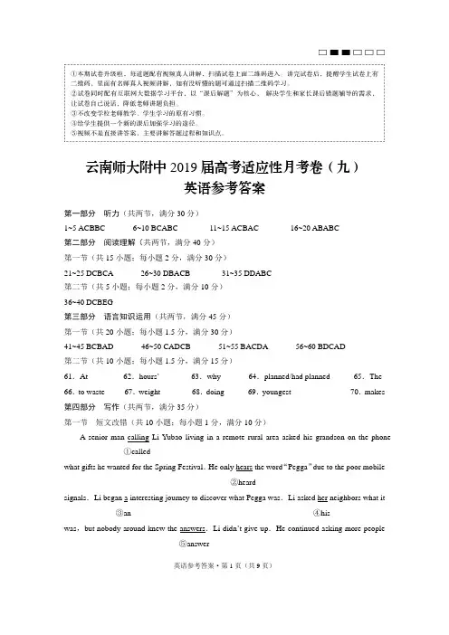 云南师大附中2019届高考适应性月考卷(九)英语答案