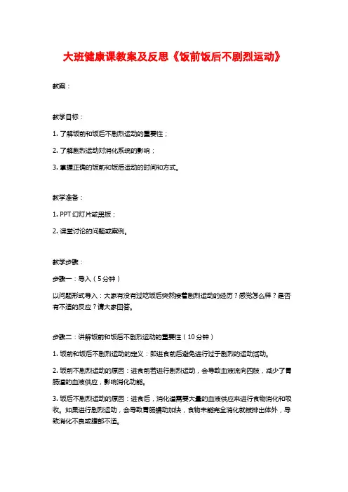 大班健康课教案及反思《饭前饭后不剧烈运动》