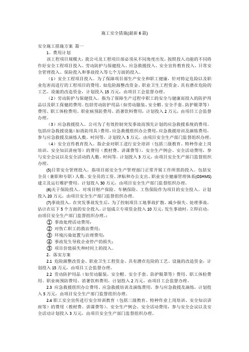 施工安全措施(最新6篇)