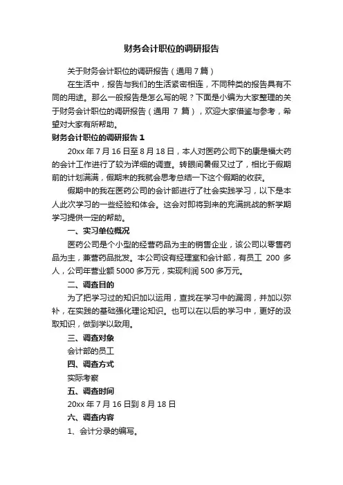 关于财务会计职位的调研报告（通用7篇）