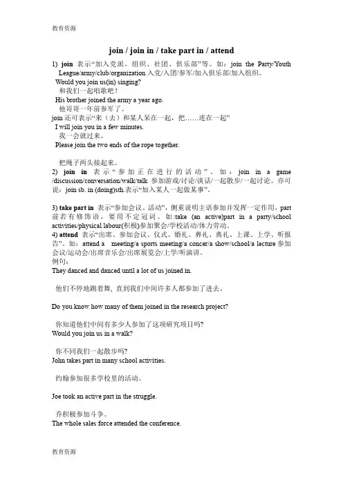 【教育资料】join in_take part in_ attend 与 join的区别学习专用