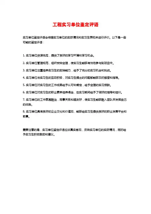 工程实习单位鉴定评语