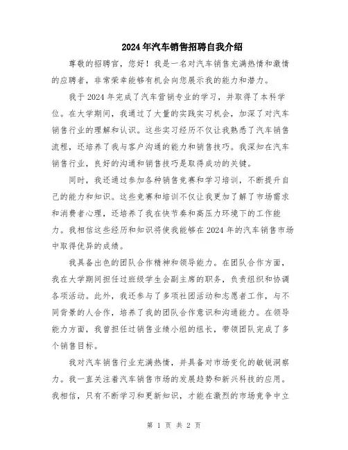 2024年汽车销售招聘自我介绍