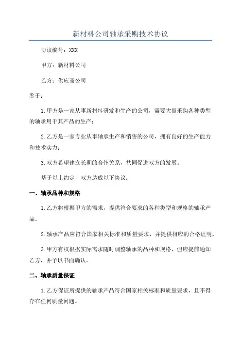 新材料公司轴承采购技术协议