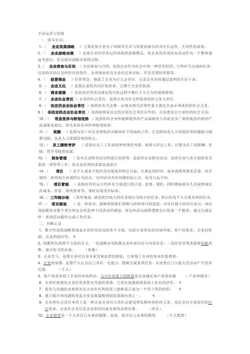 《企业运营与发展》形考试题及答案